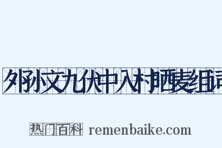 外孙文九伏中入村晒麦组词是什么意思的图片